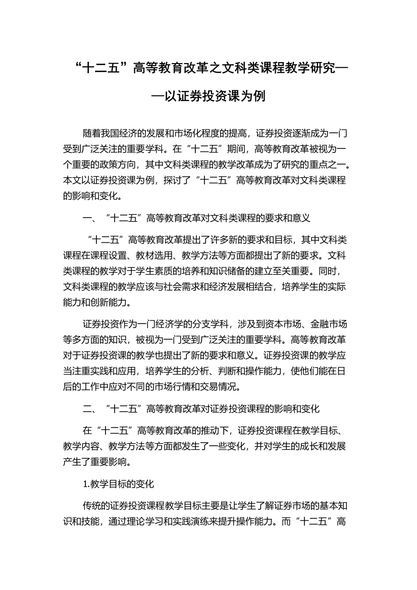 “十二五”高等教育改革之文科类课程教学研究——以证券投资课为例