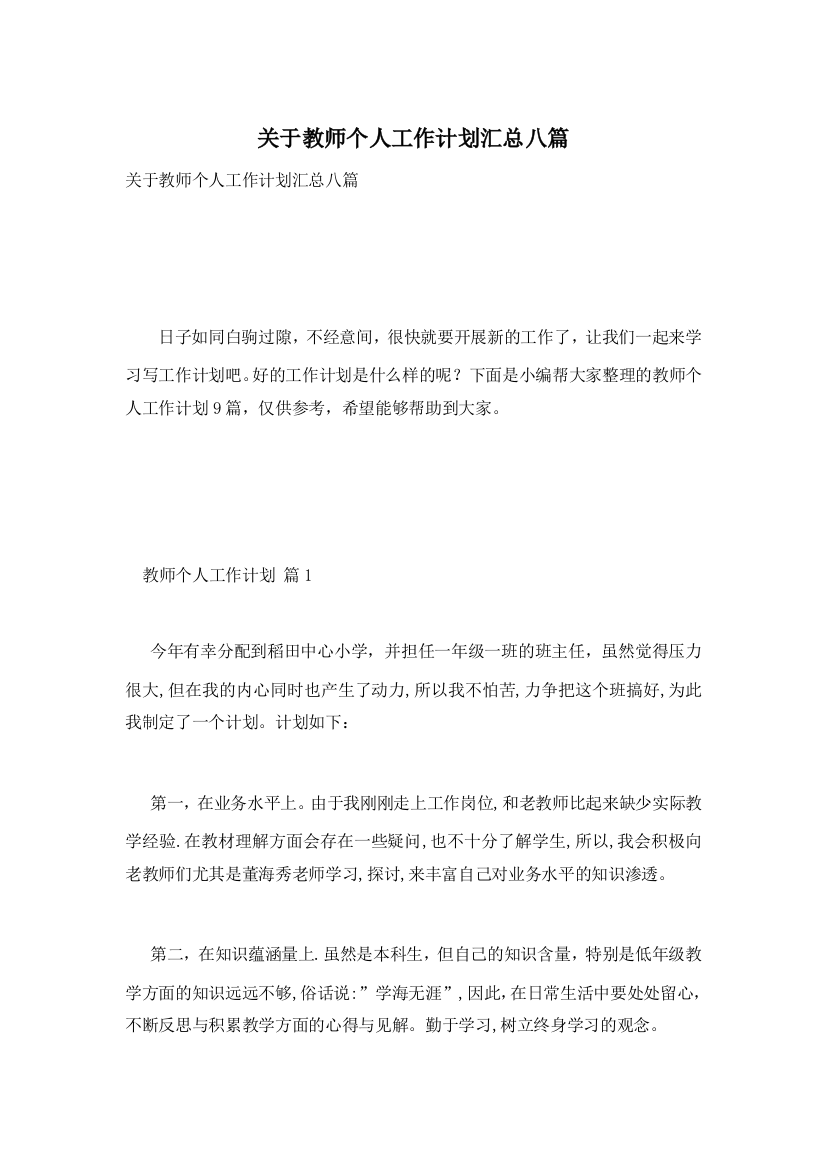 关于教师个人工作计划汇总八篇