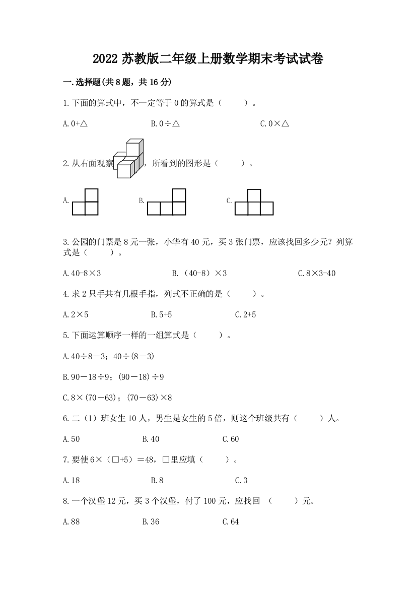 2022苏教版二年级上册数学期末考试试卷精品(名师推荐)