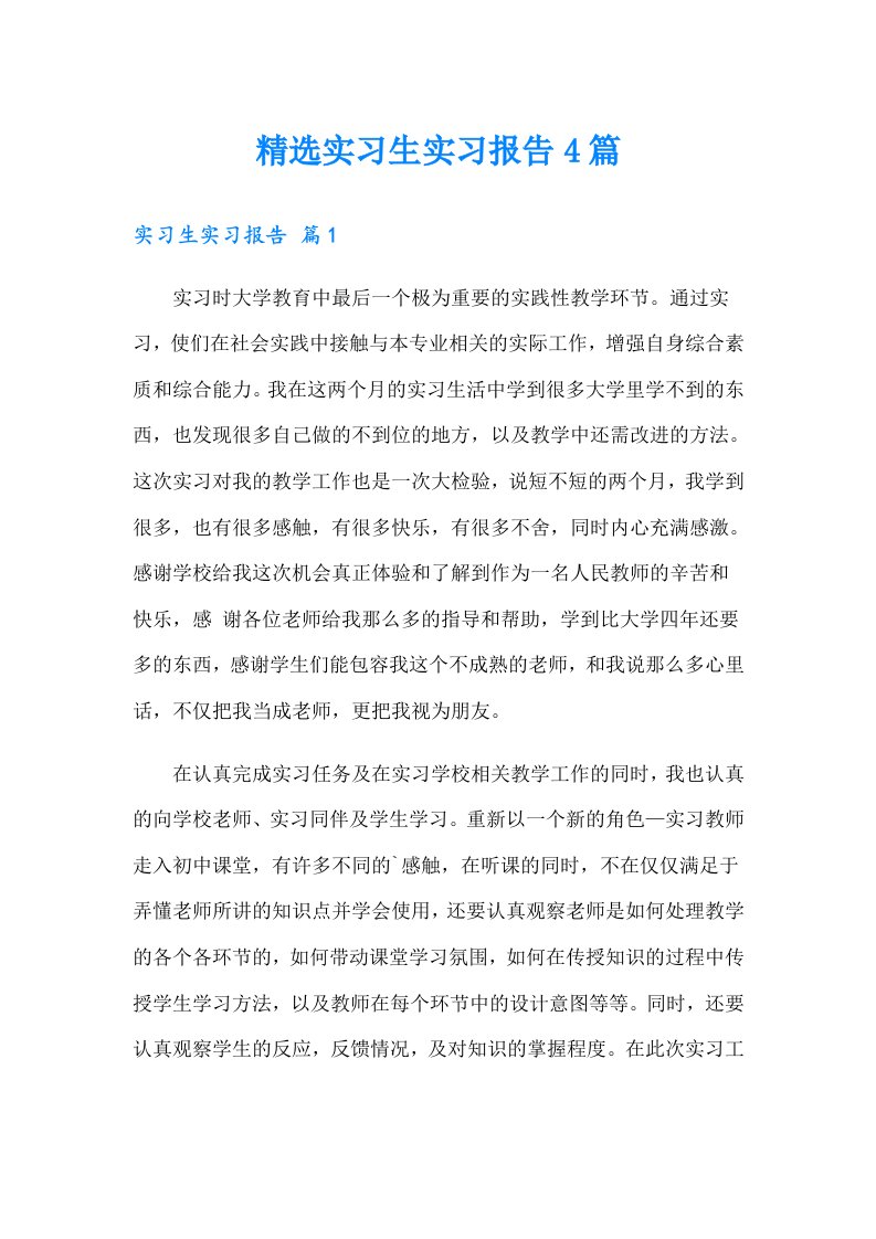 精选实习生实习报告4篇