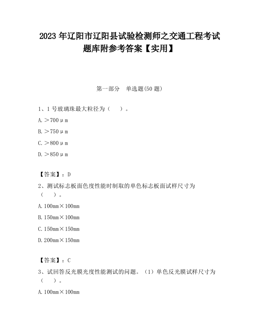 2023年辽阳市辽阳县试验检测师之交通工程考试题库附参考答案【实用】