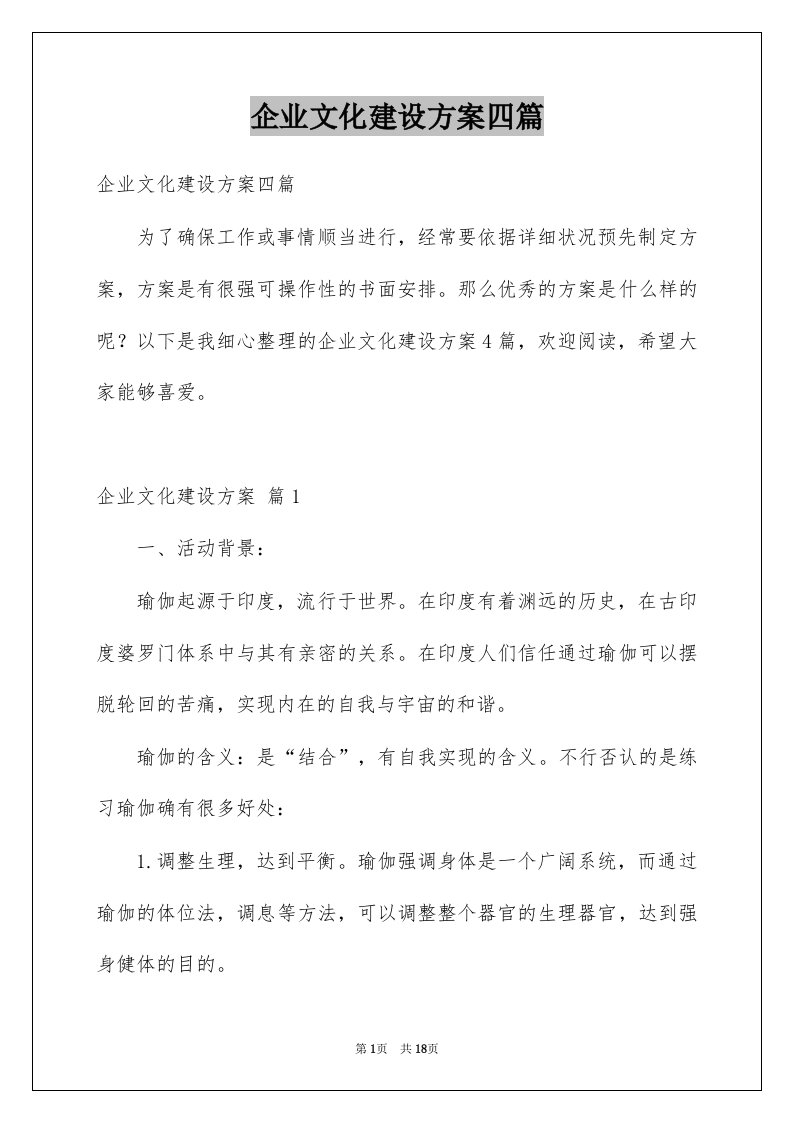 企业文化建设方案四篇优质