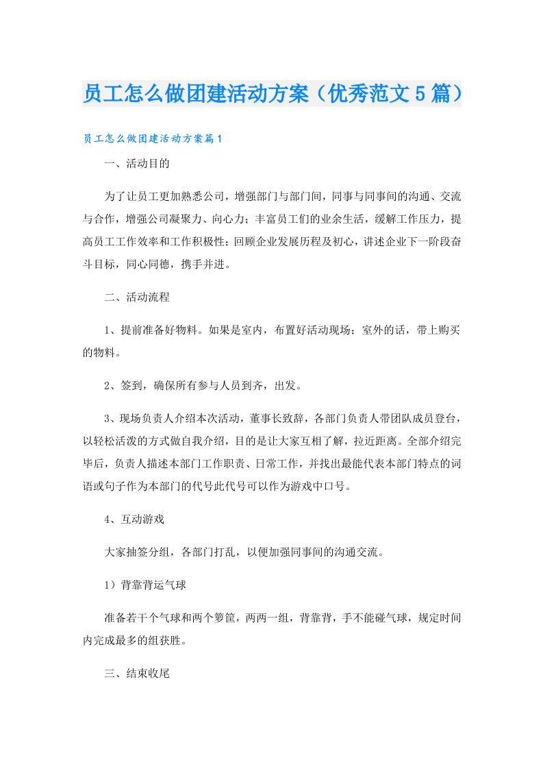 员工怎么做团建活动方案（优秀范文5篇）