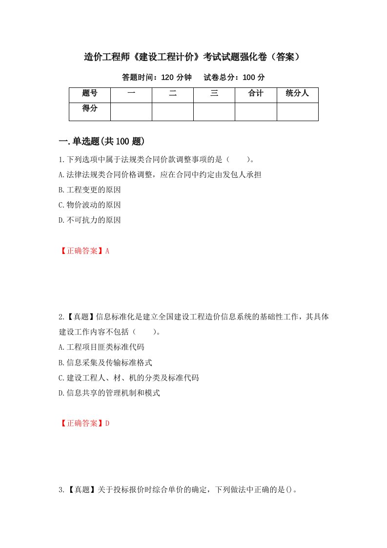 造价工程师建设工程计价考试试题强化卷答案10