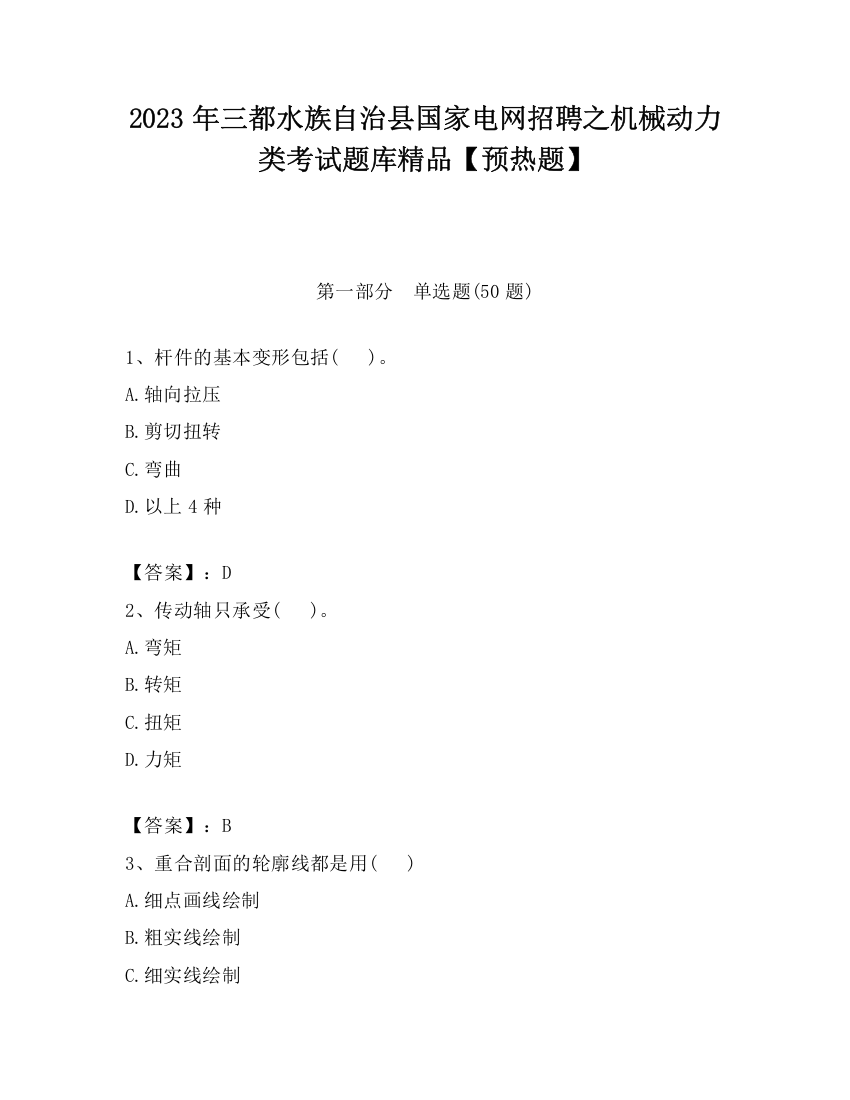 2023年三都水族自治县国家电网招聘之机械动力类考试题库精品【预热题】