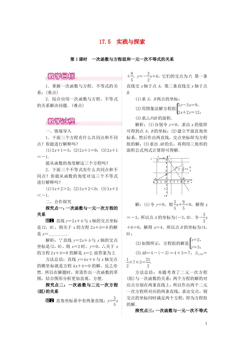 八年级数学下册第17章函数及其图象17.5实践与探索第1课时一次函数与方程组和一元一次不等式的关系教案新版华东师大版