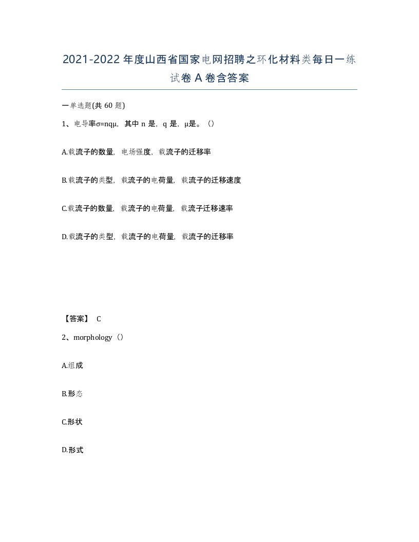 2021-2022年度山西省国家电网招聘之环化材料类每日一练试卷A卷含答案