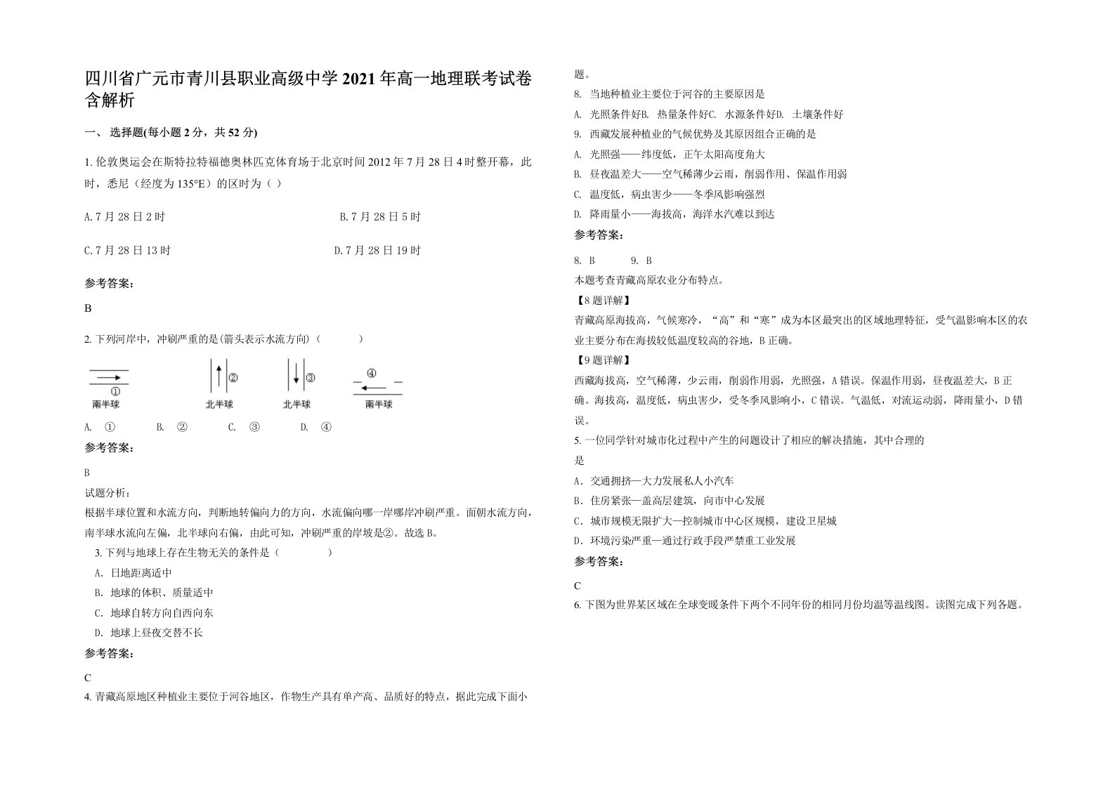 四川省广元市青川县职业高级中学2021年高一地理联考试卷含解析