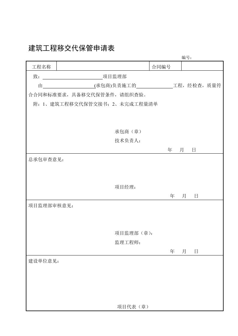 建筑工程移交代保管申请表