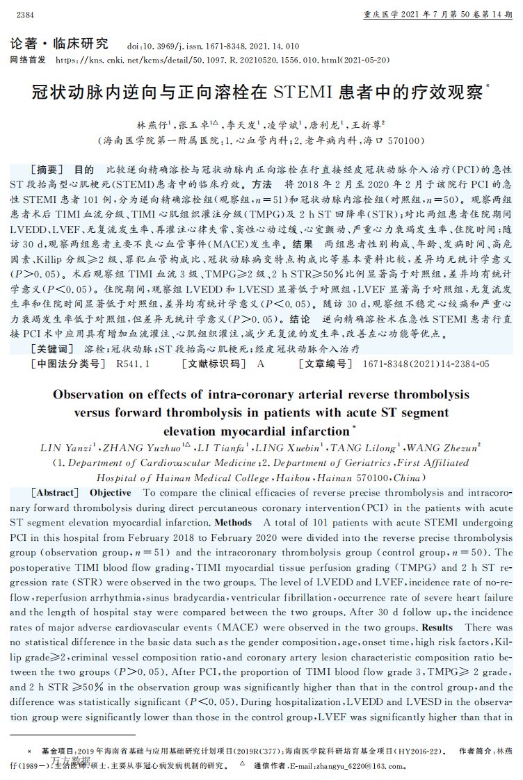 冠状动脉内逆向与正向溶栓在STEMI患者中的疗效观察