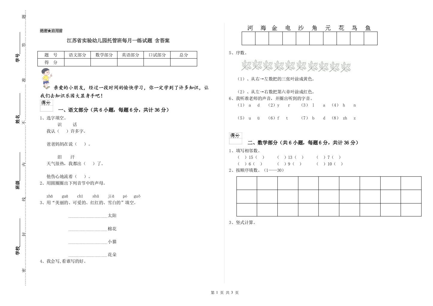 江苏省实验幼儿园托管班每月一练试题-含答案