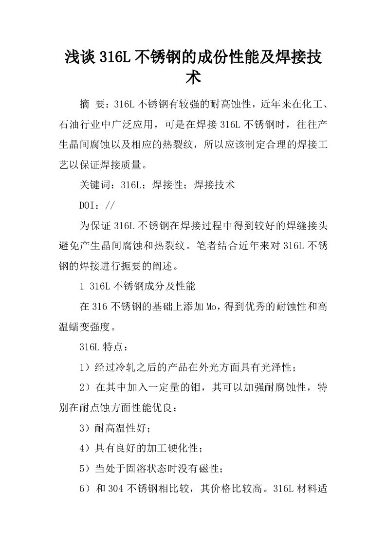 浅谈316L不锈钢的成份性能及焊接技术