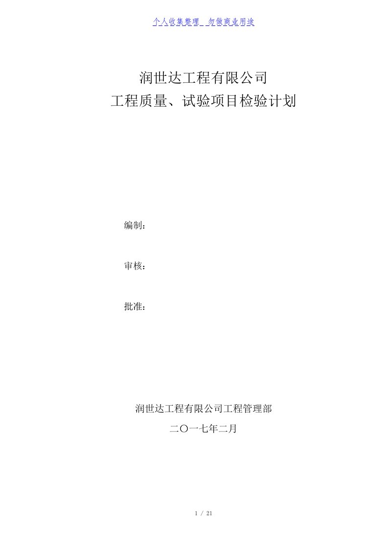 工程质量、试验项目检验具体计划