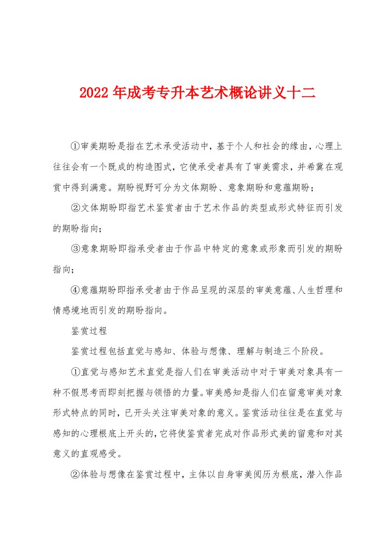 2022年成考专升本艺术概论讲义十二