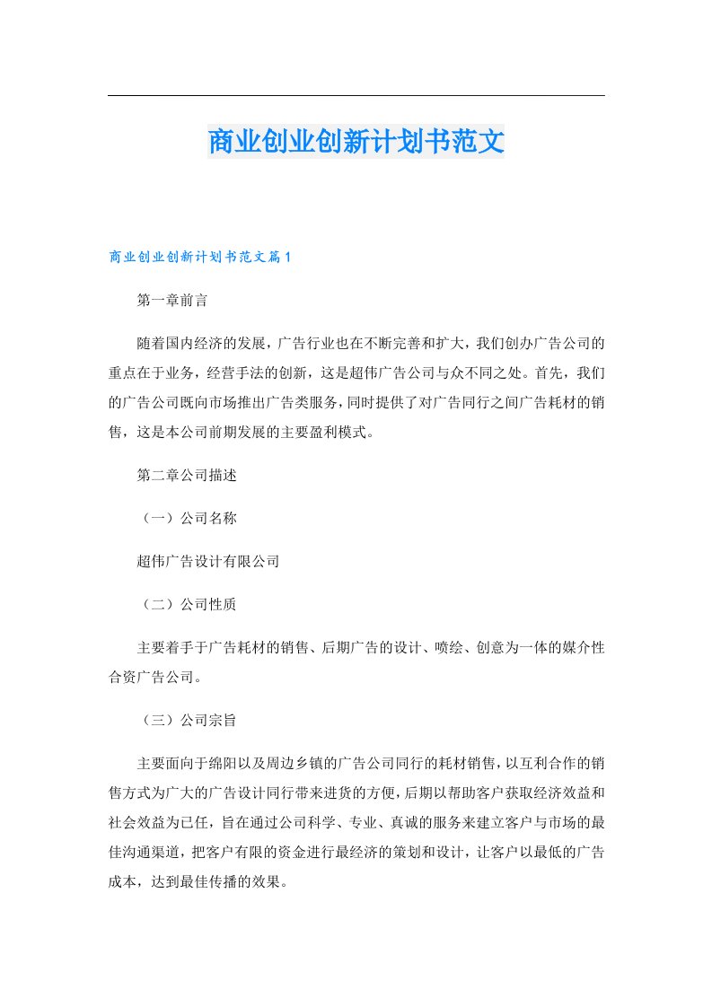 创业资料_商业创业创新计划书范文