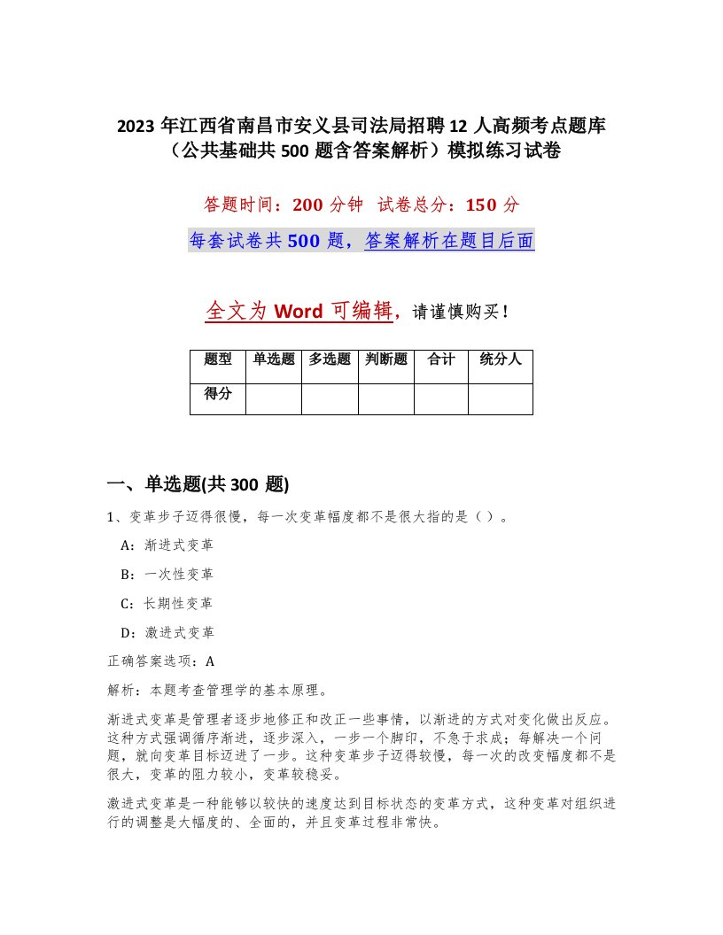 2023年江西省南昌市安义县司法局招聘12人高频考点题库公共基础共500题含答案解析模拟练习试卷