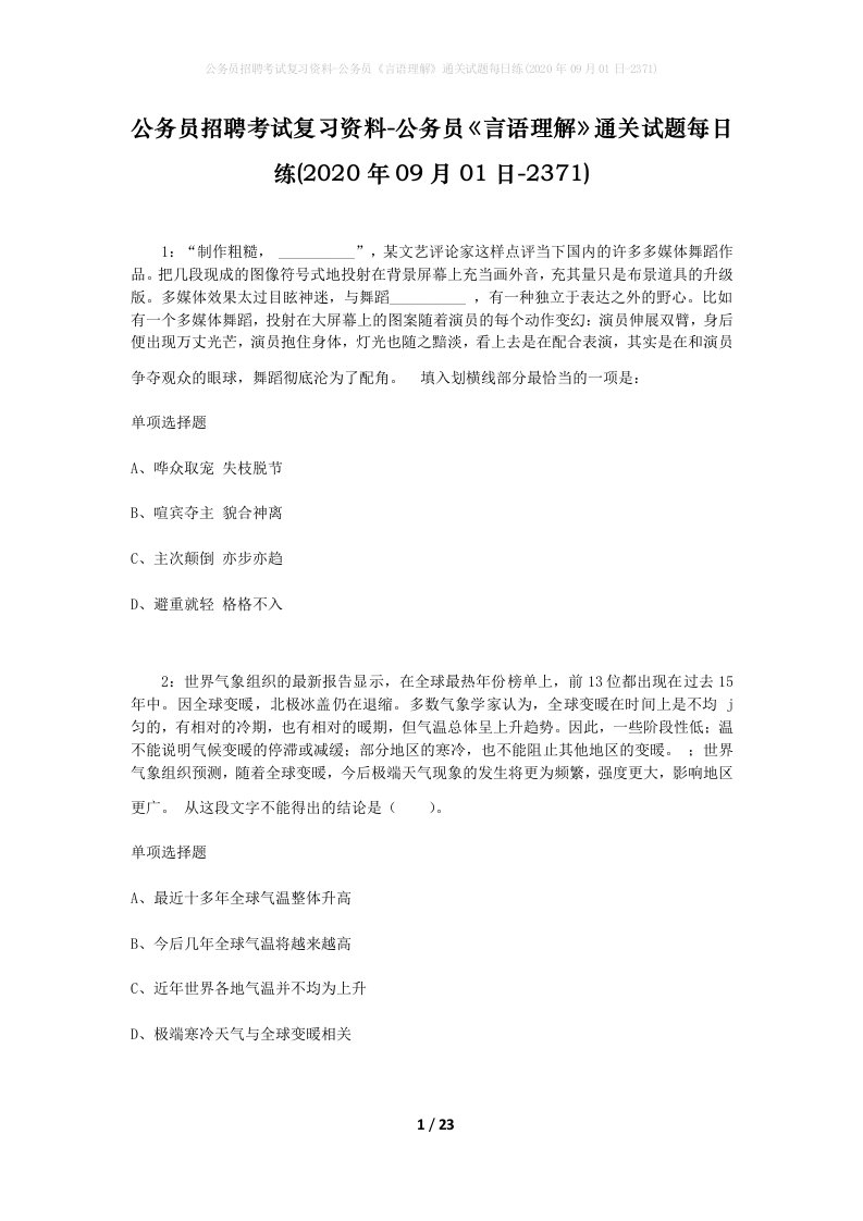 公务员招聘考试复习资料-公务员言语理解通关试题每日练2020年09月01日-2371