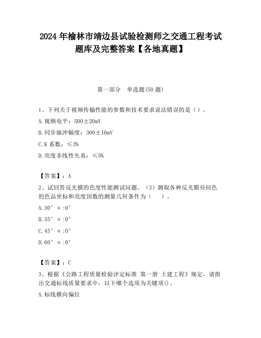 2024年榆林市靖边县试验检测师之交通工程考试题库及完整答案【各地真题】