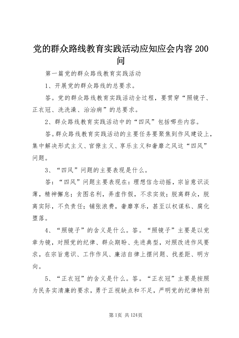 党的群众路线教育实践活动应知应会内容200问