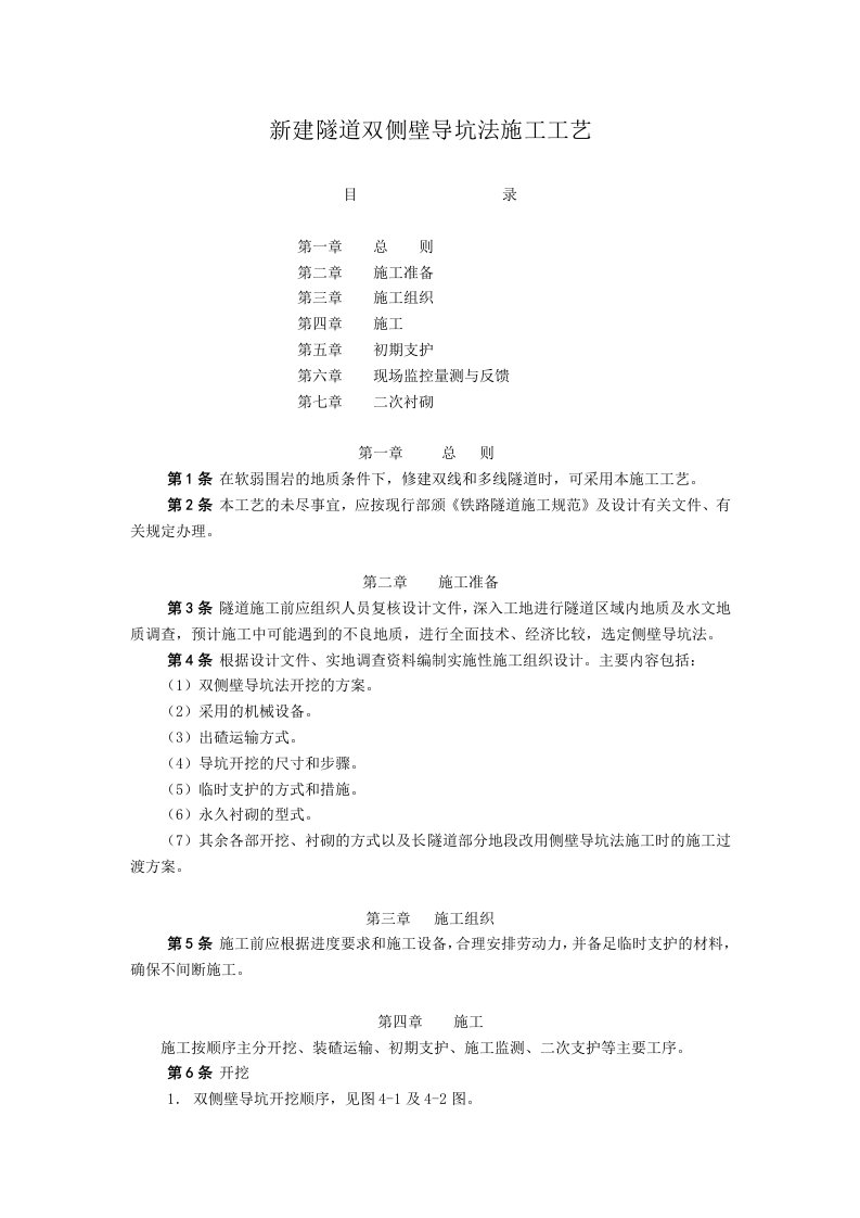 新建隧道双侧壁导坑法施工工艺