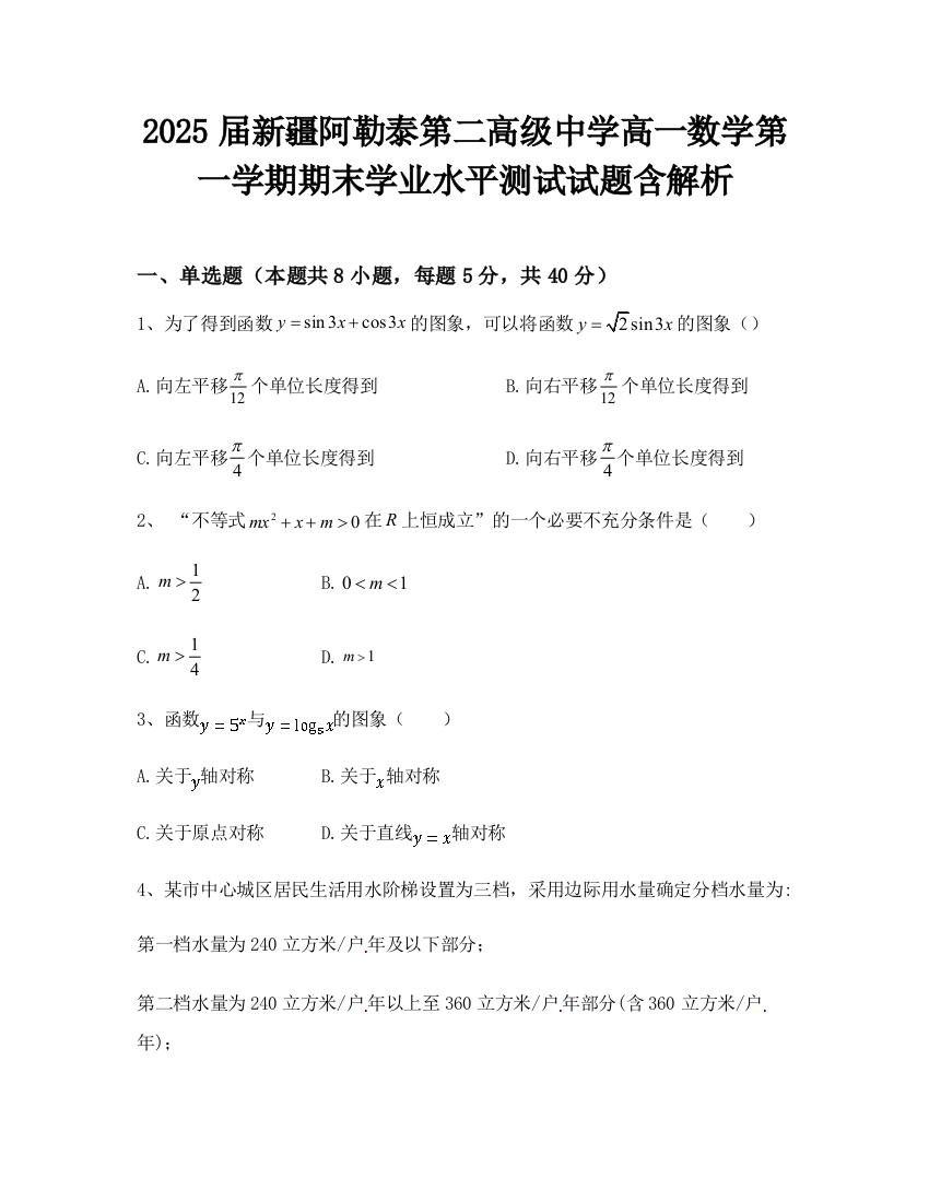 2025届新疆阿勒泰第二高级中学高一数学第一学期期末学业水平测试试题含解析