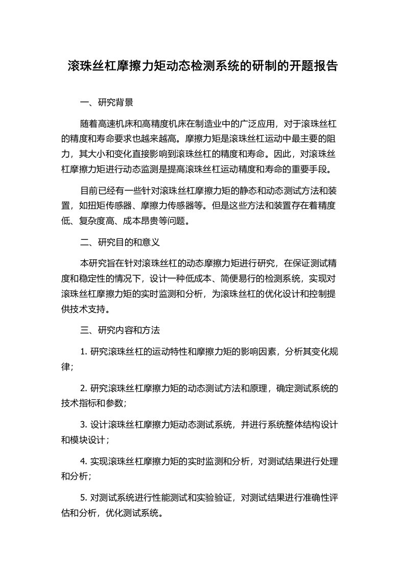 滚珠丝杠摩擦力矩动态检测系统的研制的开题报告