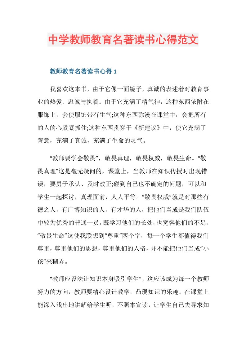 中学教师教育名著读书心得范文