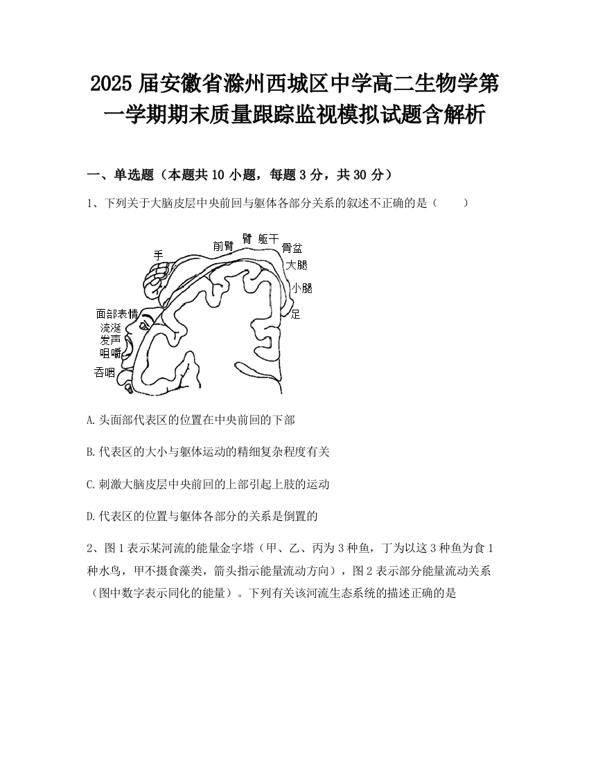 2025届安徽省滁州西城区中学高二生物学第一学期期末质量跟踪监视模拟试题含解析