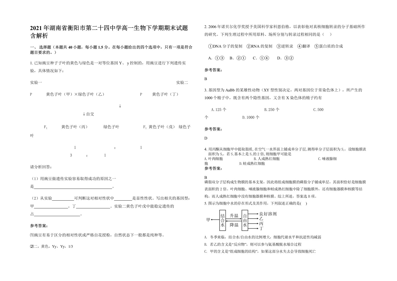 2021年湖南省衡阳市第二十四中学高一生物下学期期末试题含解析