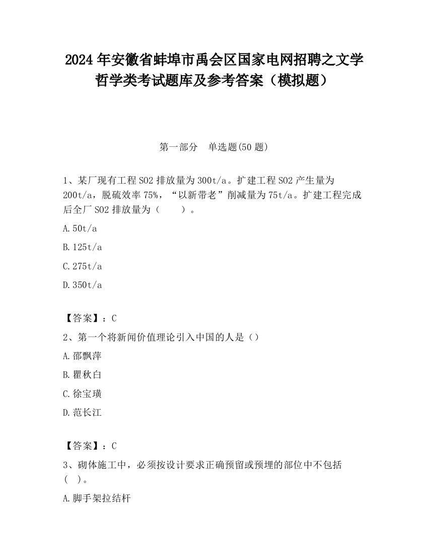 2024年安徽省蚌埠市禹会区国家电网招聘之文学哲学类考试题库及参考答案（模拟题）