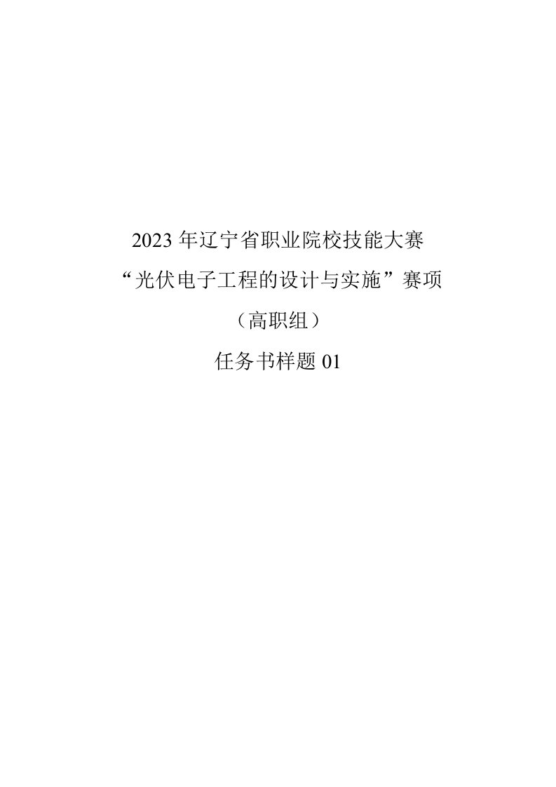 2022年辽宁省职业院校技能大赛“光伏电子工程的设计与实施”赛项任务书样题01