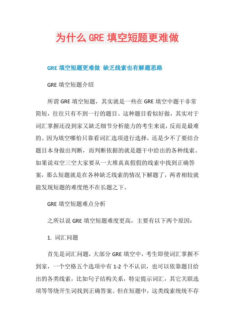 为什么GRE填空短题更难做