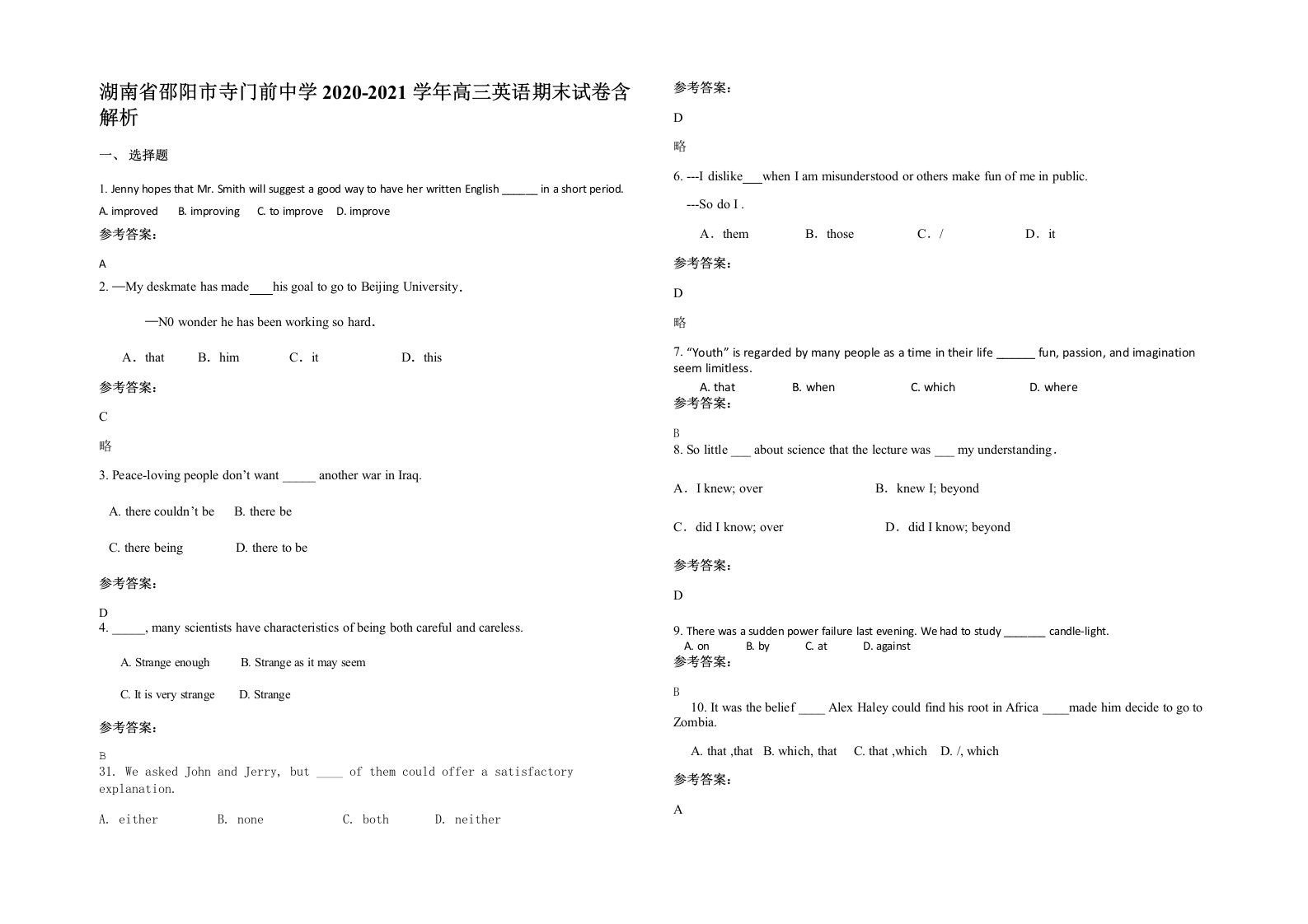 湖南省邵阳市寺门前中学2020-2021学年高三英语期末试卷含解析