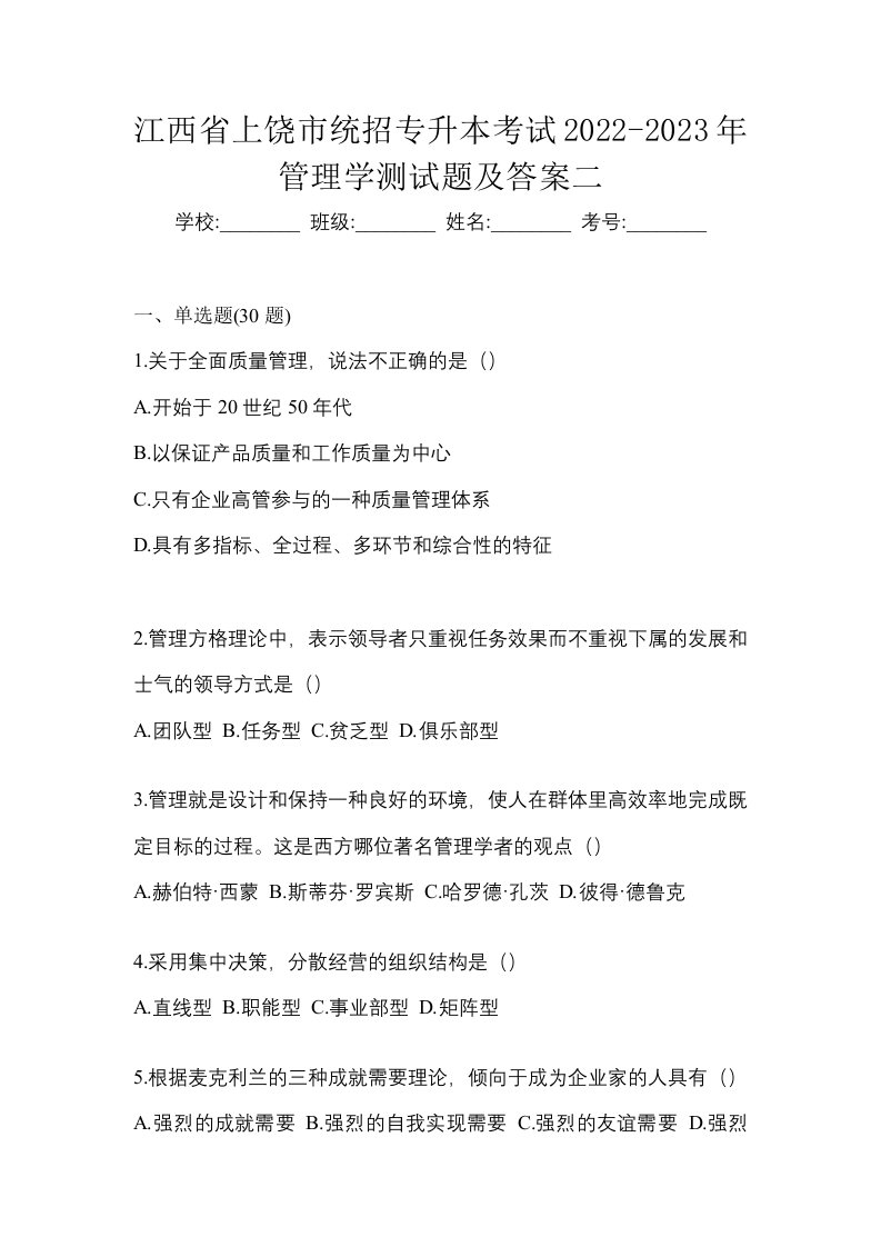 江西省上饶市统招专升本考试2022-2023年管理学测试题及答案二