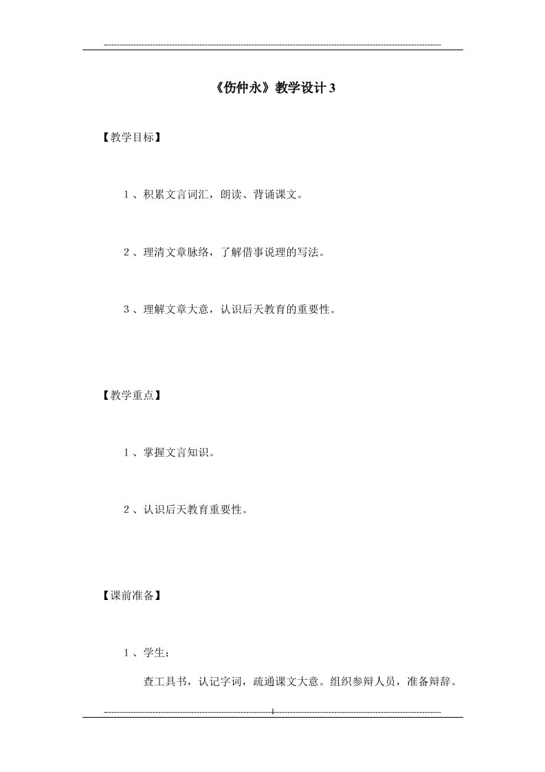 《伤仲永》教学设计3