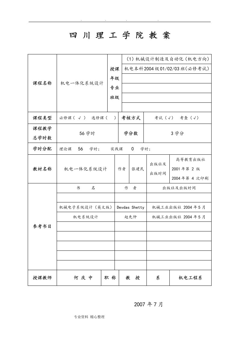 机电一体化系统设计教案