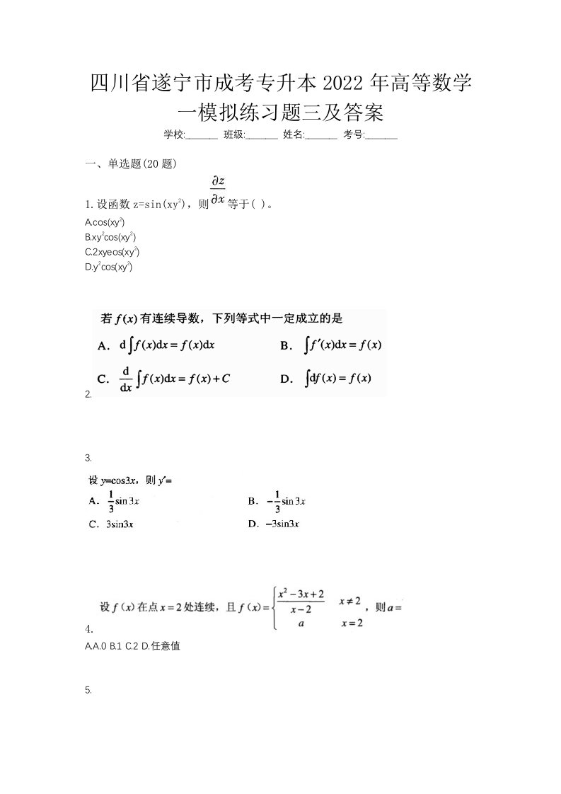 四川省遂宁市成考专升本2022年高等数学一模拟练习题三及答案