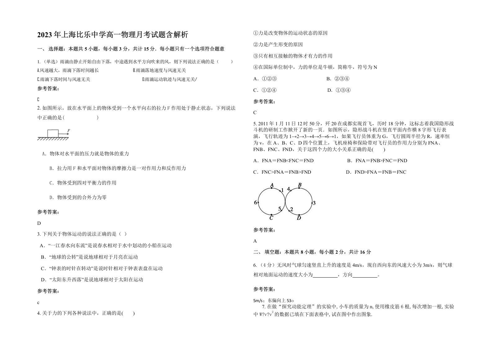 2023年上海比乐中学高一物理月考试题含解析