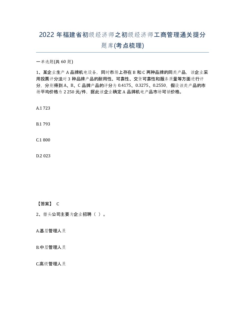 2022年福建省初级经济师之初级经济师工商管理通关提分题库考点梳理