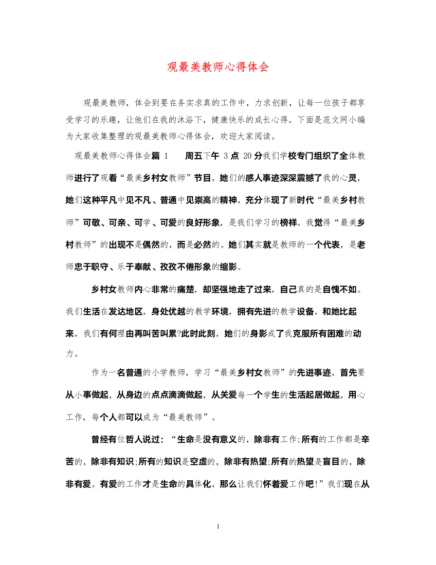 精编观最美教师心得体会