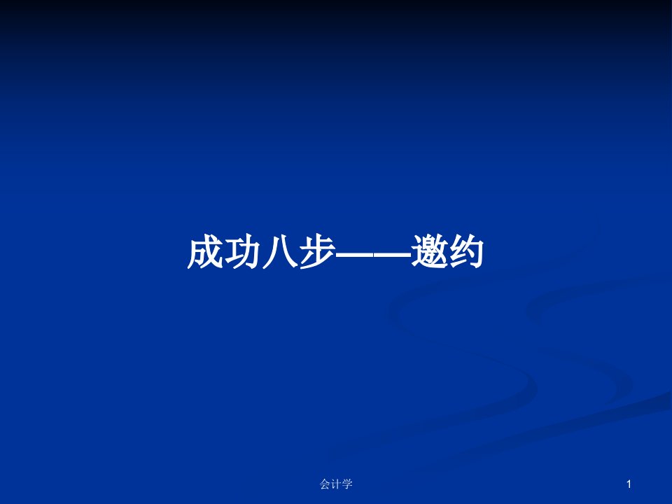 成功八步——邀约PPT学习教案