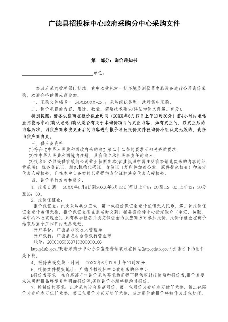 招标投标-广德县招投标中心采购分中心采购文件