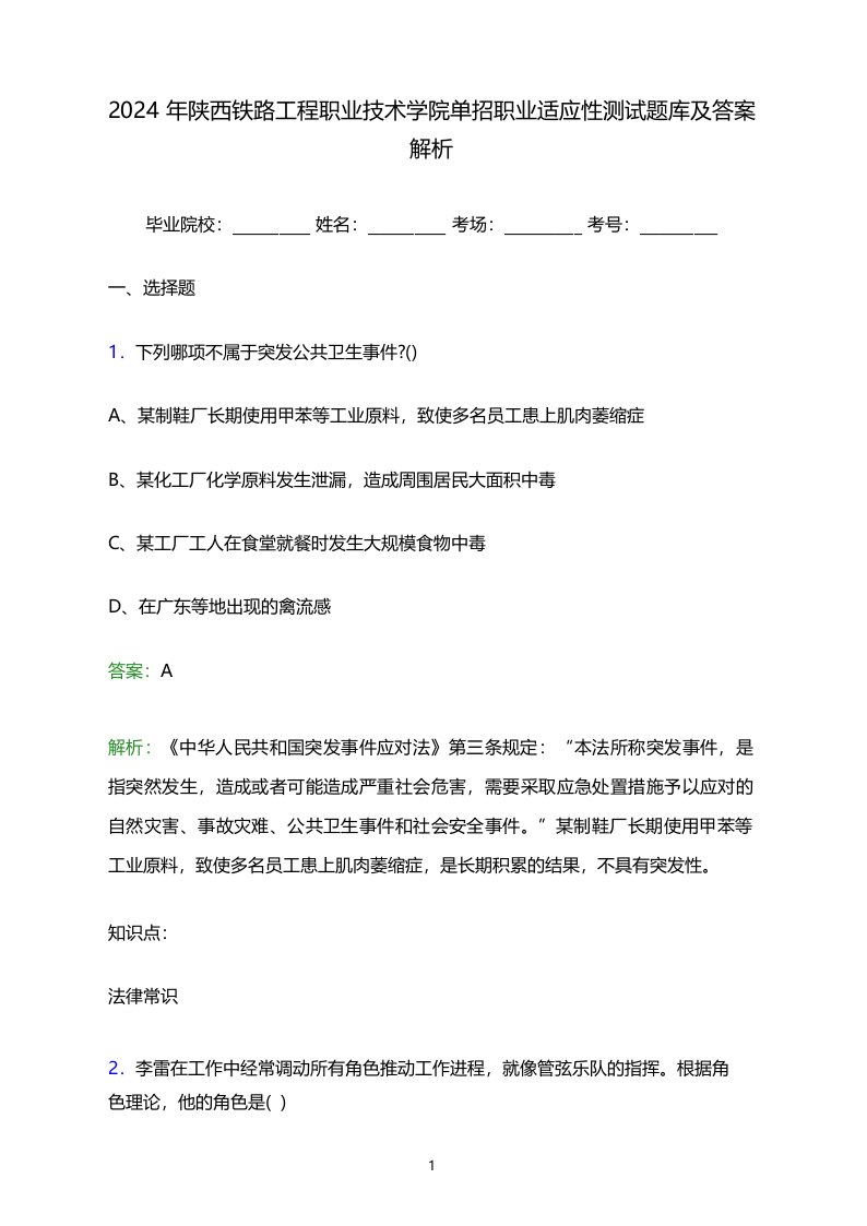 2024年陕西铁路工程职业技术学院单招职业适应性测试题库及答案解析