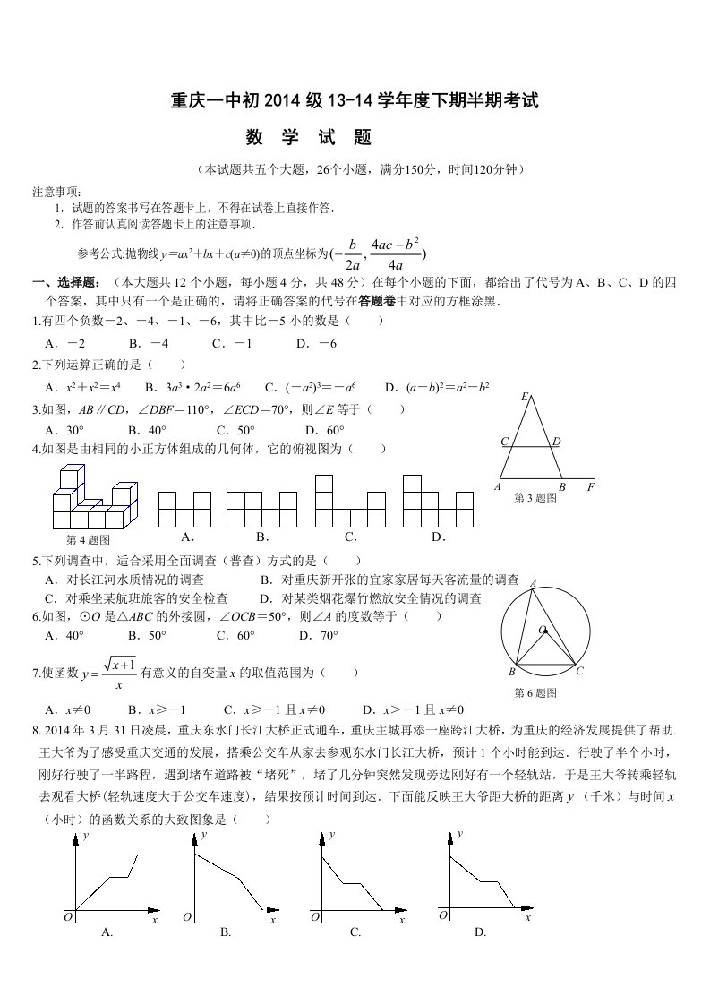 重庆一中初2014级13-14学年度下期半期考试