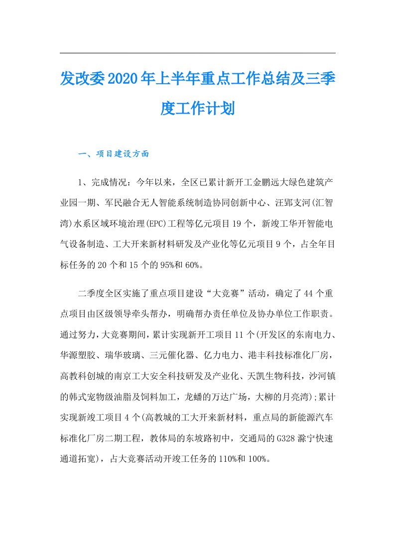 发改委上半年重点工作总结及三季度工作计划