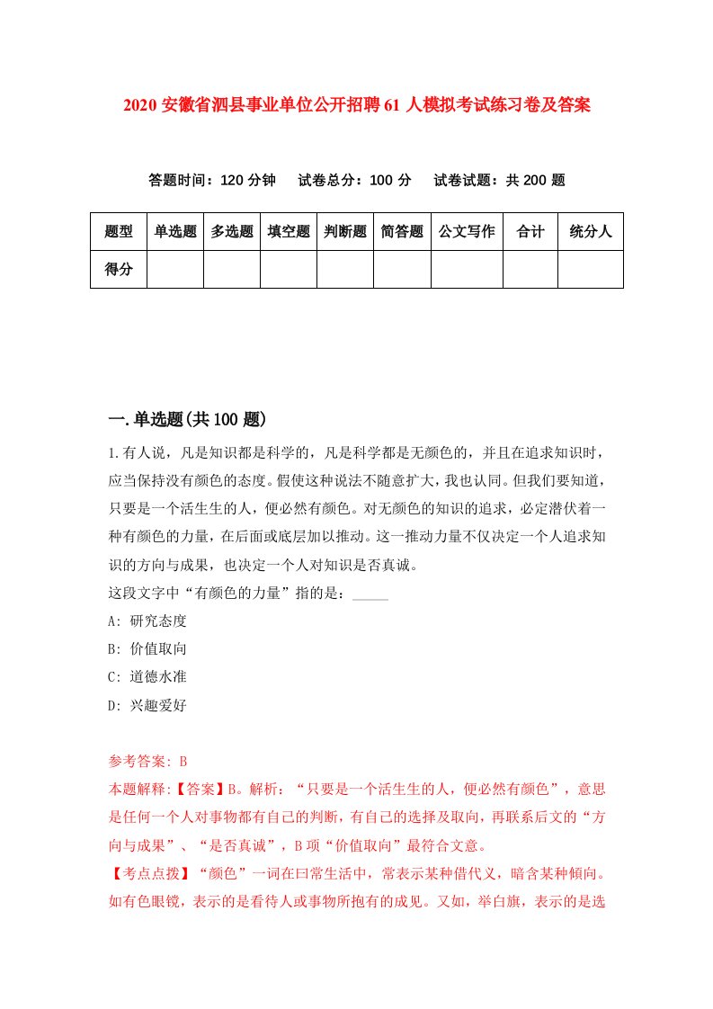 2020安徽省泗县事业单位公开招聘61人模拟考试练习卷及答案第1版