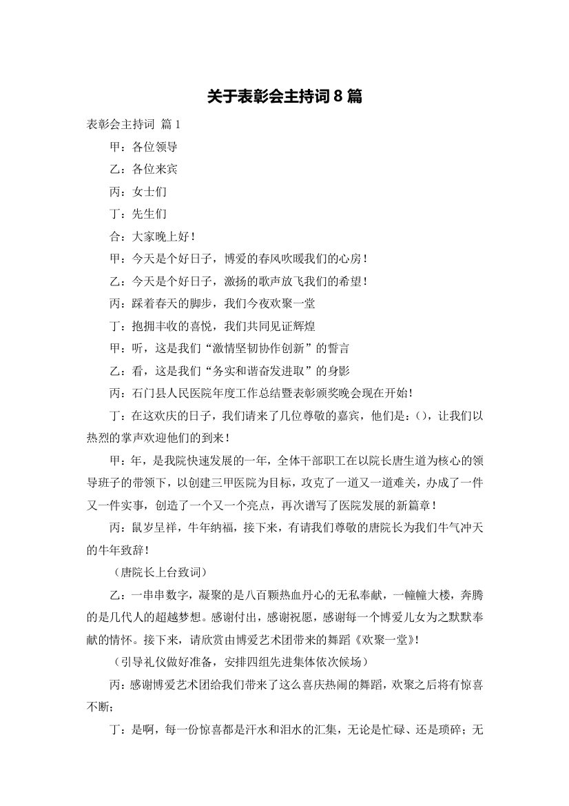 关于表彰会主持词8篇