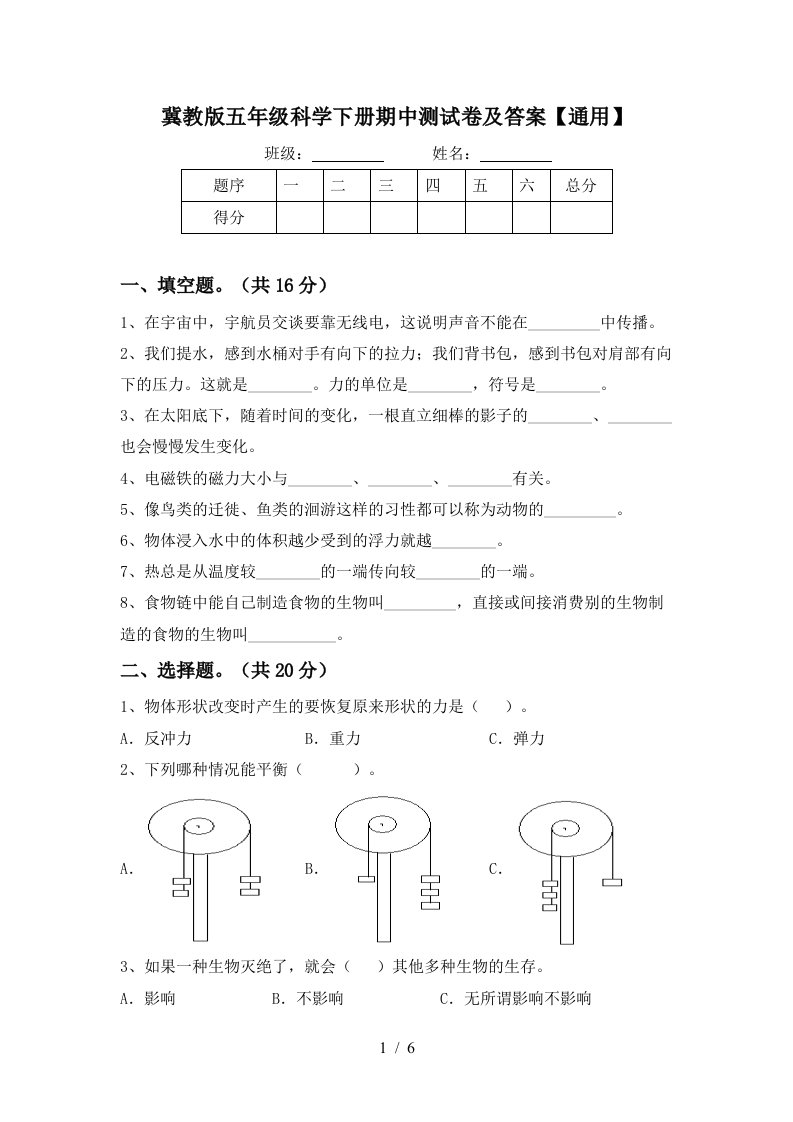 冀教版五年级科学下册期中测试卷及答案通用