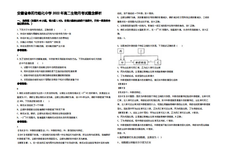 安徽省阜阳市临化中学2022年高二生物月考试题含解析