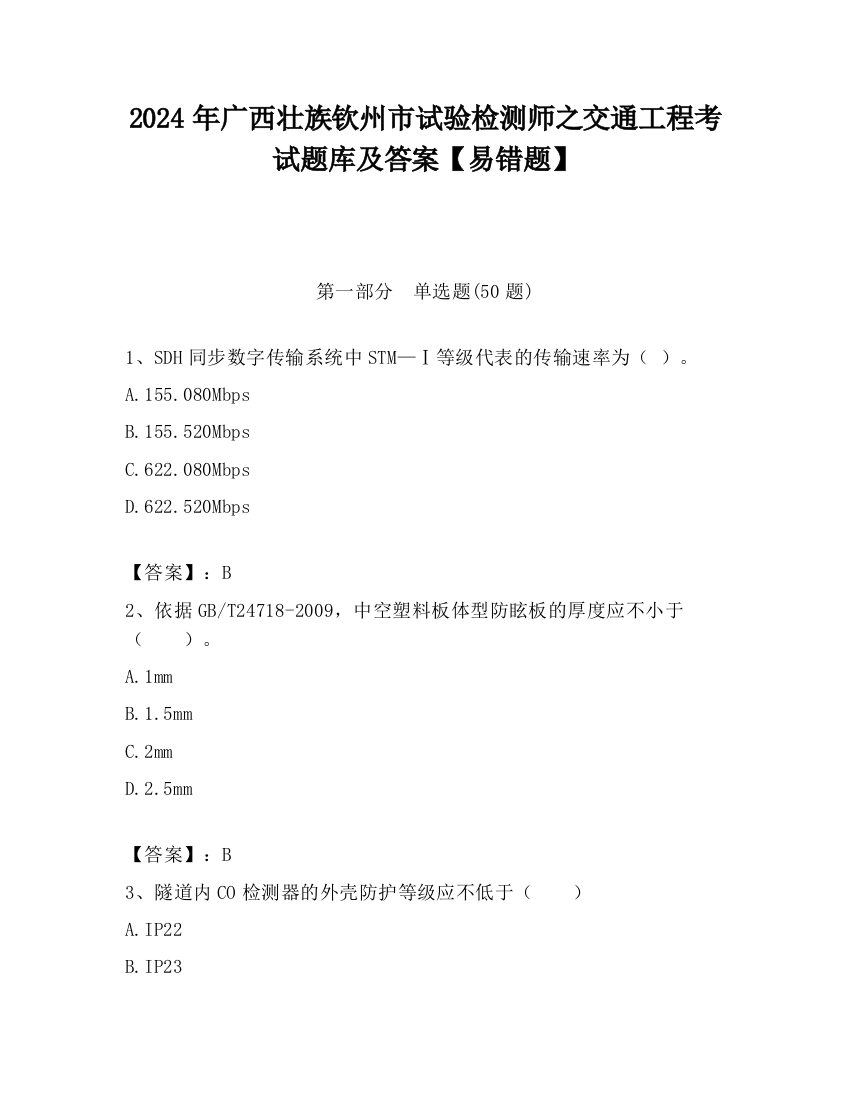 2024年广西壮族钦州市试验检测师之交通工程考试题库及答案【易错题】